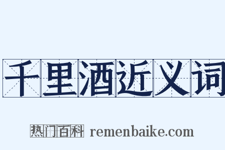 千里酒近义词是什么意思的图片